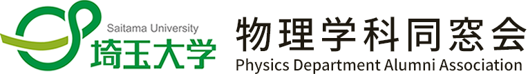 埼玉大学 物理学科同窓会